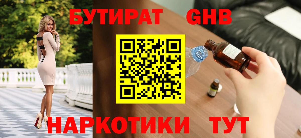 Бутират бутик Сафоново